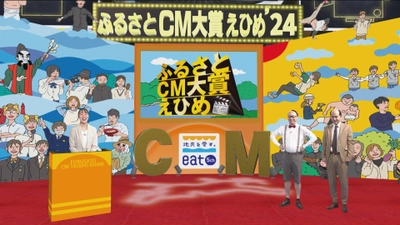 第19代目『eatふるさとCM大賞えひめ’24』大賞決定！