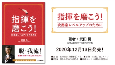 『指揮を磨こう！吹奏楽レベルアップのために』 12 月 13 日 発売