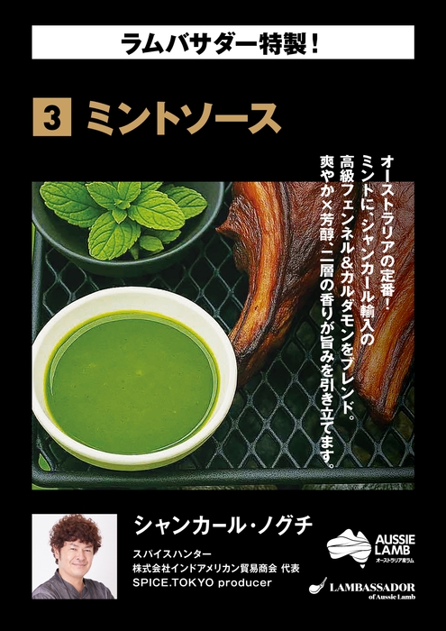 シャンカール・ノグチ ミントソース