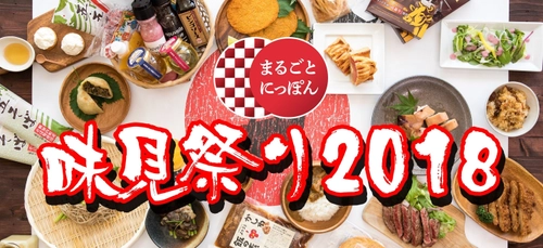 約200種類の全国の知らざれる食べ物が東京・浅草に大集合！ 先着100名限定「まるごとにっぽん 味見祭り2018秋」10/6開催