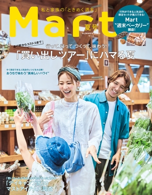 Mart夏号表紙イメージ