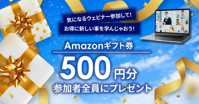 【参加者全員プレゼント】Amazonギフト券500円分プレゼントキャンペーン開催決定！