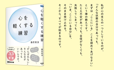 【禅僧によるモヤモヤが吹き飛ぶ33の言葉】藤原 東演 著『心を軽くする練習』2025年7月23日刊行