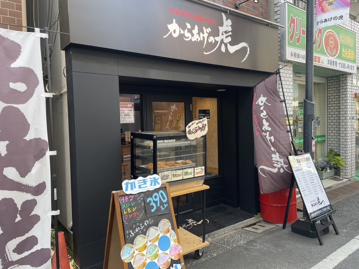 からあげの虎 椎名町本店