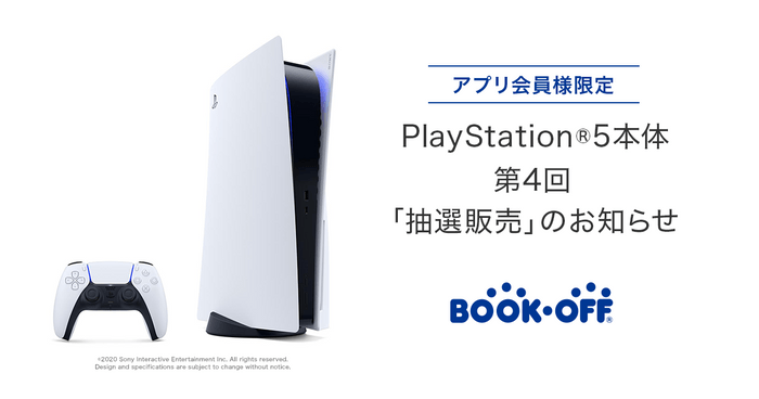 BOOKOFFアプリ会員限定PS５抽選販売