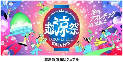 六甲山アスレチックパークGREENIA（グリーニア） 8月10日（土）～8月15日（木）の お盆期間はビンゴ大会開催！ 「超涼祭」開催中の土日・お盆期間は 19時30分まで延長営業！