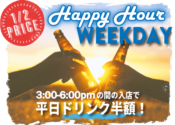 ハッピーアワー