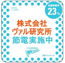 ヴァル研究所は、「節電アクション」に参加夏の電力使用量「23％削減」を目指します！