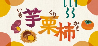 「芋栗柿」フェアKV