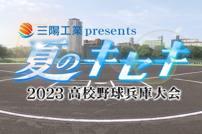 「夏のキセキ~2023高校野球兵庫大会~」ロゴ