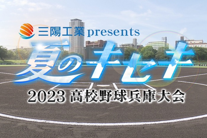 「夏のキセキ～2023高校野球兵庫大会～」ロゴ