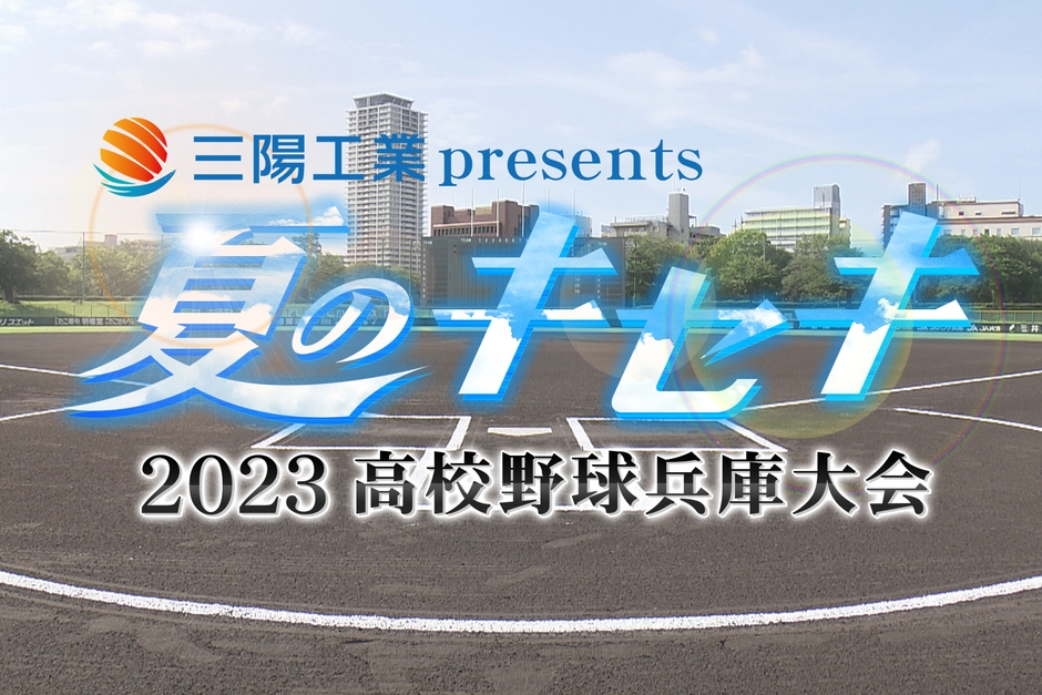 「夏のキセキ~2023高校野球兵庫大会~」ロゴ