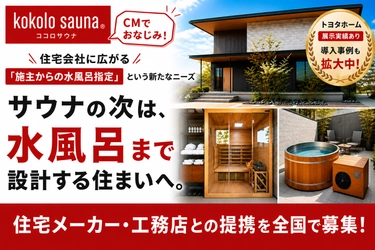 kokolo saunaが提携先を全国募集　 「サウナ付き住宅」は水風呂まで設計する次の段階へ