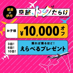 【IBEX】「福島⇔伊丹　空旅、トクだらけキャンペーン」の実施について