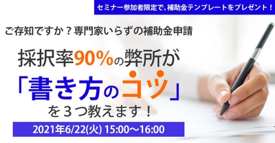 【限定特典あり】秘訣を知っていれば解決「補助金の採択率」を90％以上にする方法