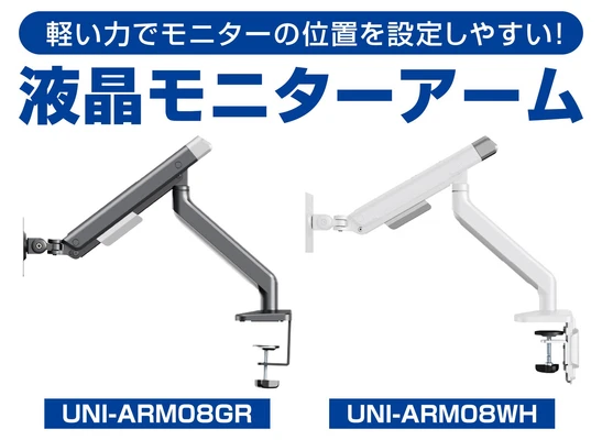 パソコン工房より、軽い力でモニターの位置を設定しやすい
パソコン工房セレクト商品『液晶モニターアーム』販売開始