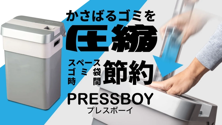 かさばるゴミもぐしゃっと小さく！ 圧縮式ゴミ箱プレスボーイが先行発売
