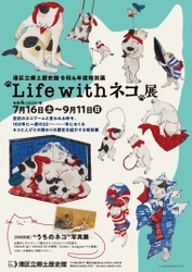 ネコと人びとの関わりの歴史を紹介する特別展 「“Life with ネコ”展」を7月16日から開催！ 関連企画「“うちのネコ”写真展」の展示写真を公募開始