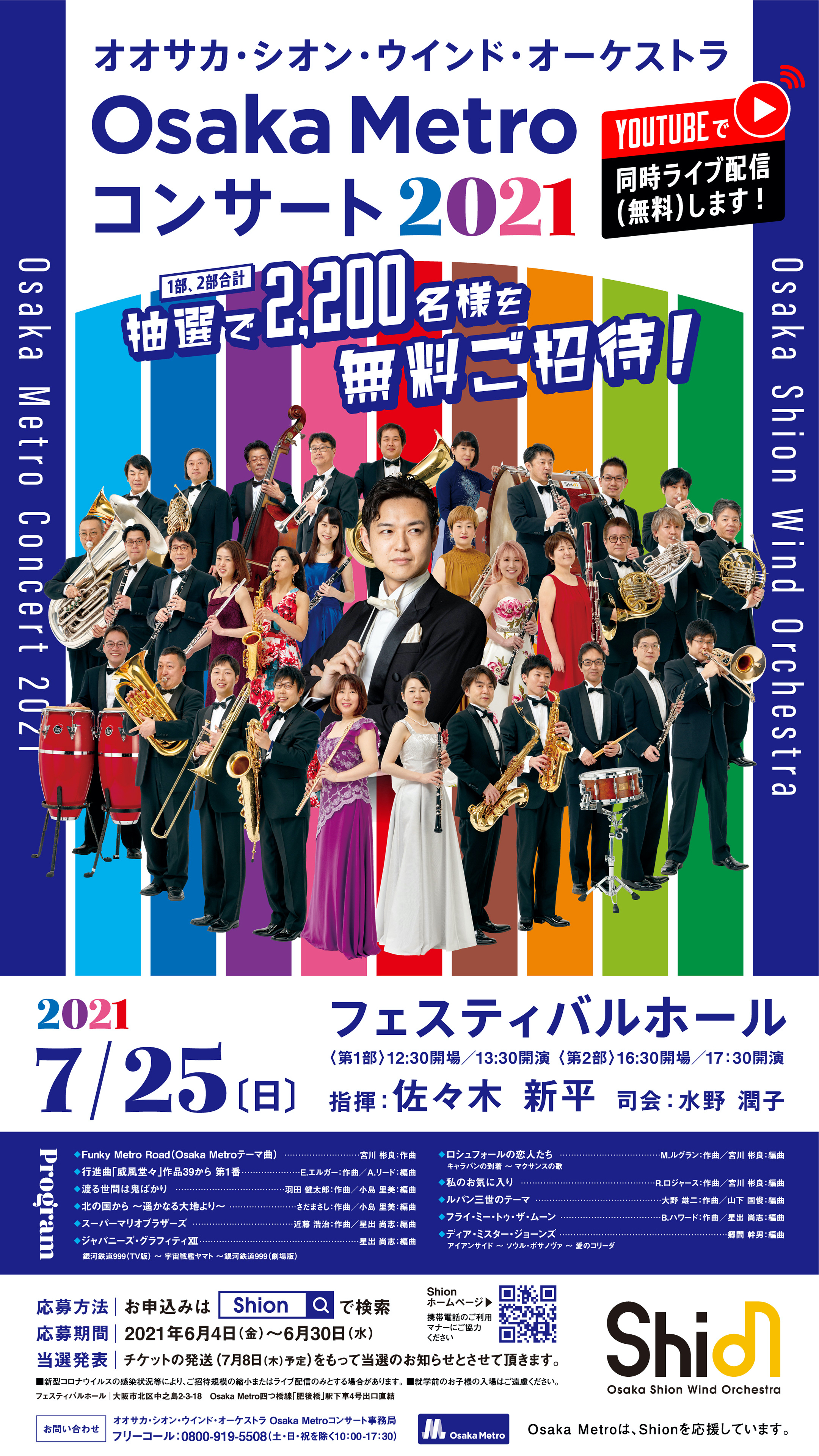 オオサカ シオン ウインド オーケストラ Osaka Metroコンサート21 に2 0名様を無料ご招待 21年6月3日 エキサイトニュース