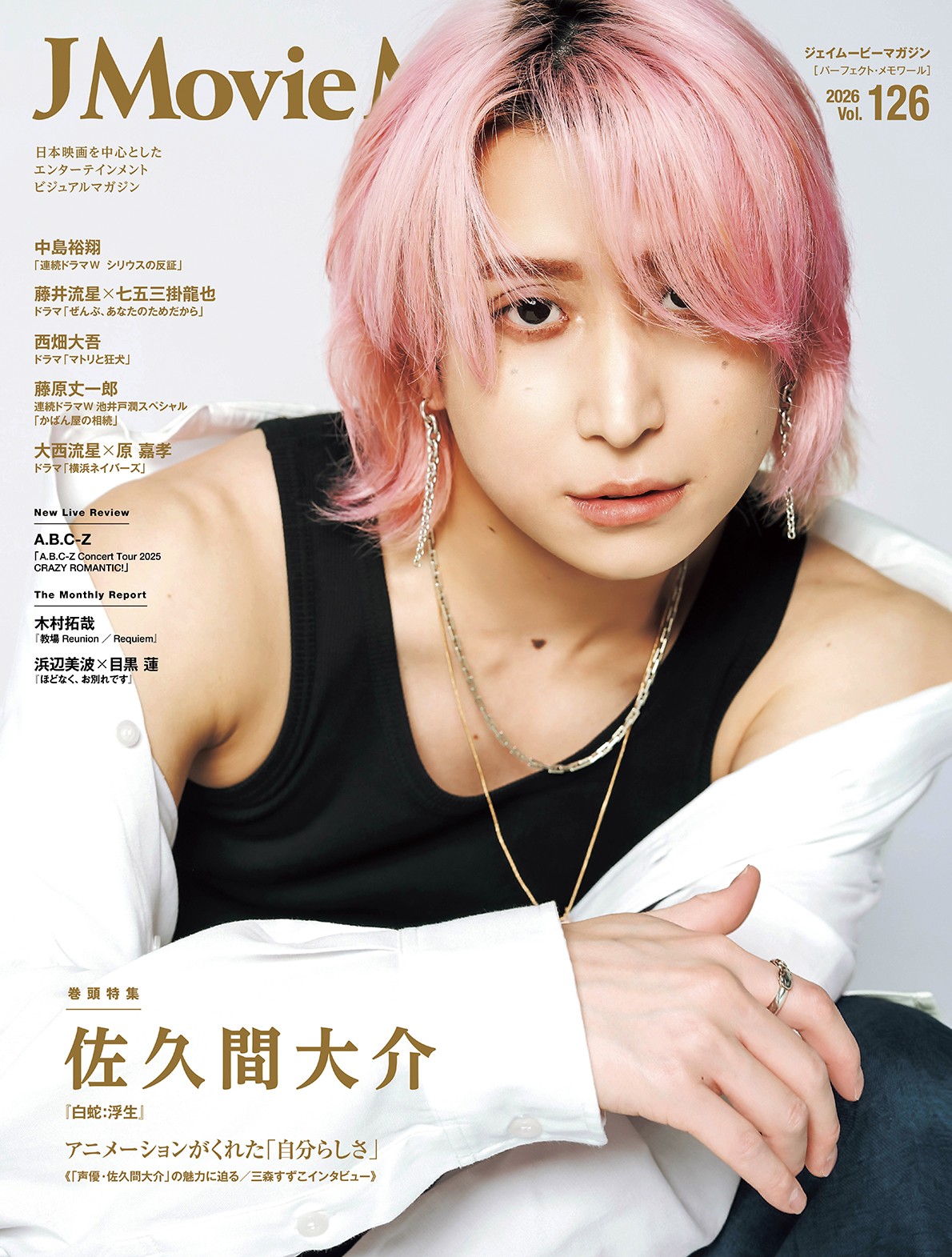 J Movie Magazine Vol.126【表紙:佐久間大介『白蛇:浮生』】1月5日発売!