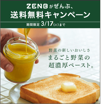 ZENBがぜんぶ、送料無料キャンペーン