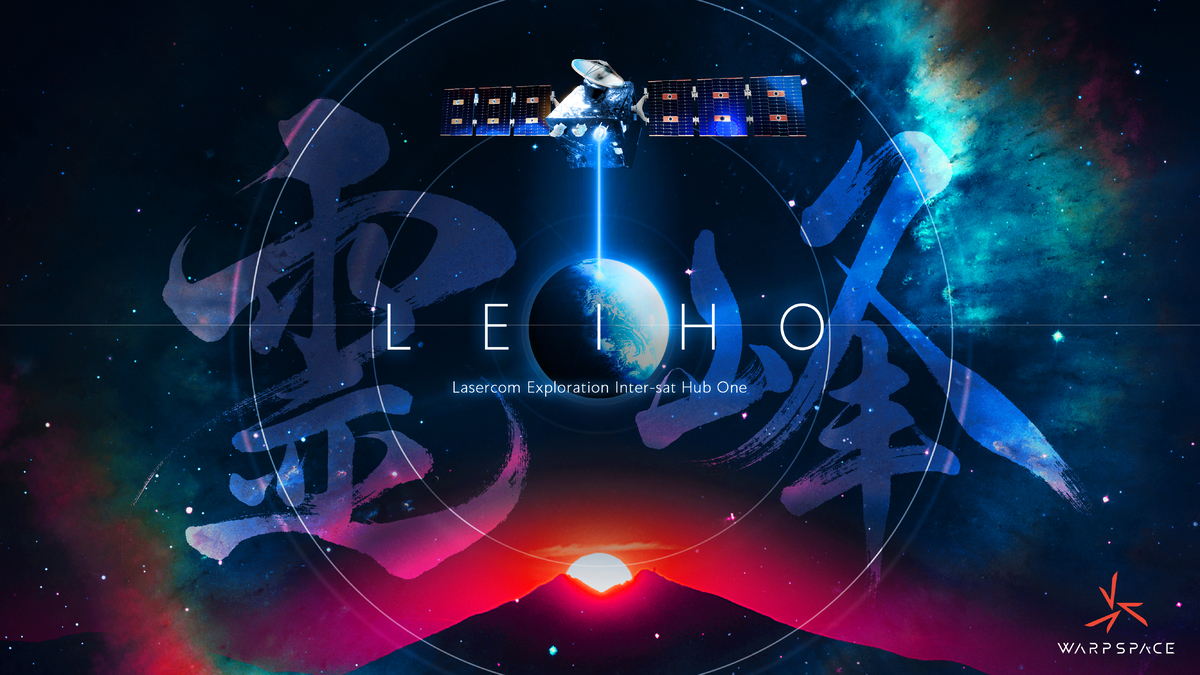 ワープスペース、初号機衛星「霊峰（LEIHO）」 に決定
