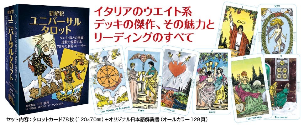 新解釈 ユニバーサルタロット 
— ウエイト版との徹底比較で解読する78枚の劇的ストーリー — 