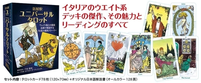 新解釈 ユニバーサルタロット 
— ウエイト版との徹底比較で解読する78枚の劇的ストーリー — 
