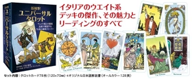 新解釈 ユニバーサルタロット 
— ウエイト版との徹底比較で解読する78枚の劇的ストーリー — 