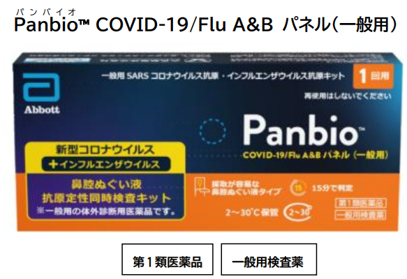 自宅でセルフチェック!インフルエンザ・新型コロナを同時に検査!
~検査キットPanbio™COVID-19/Flu A&Bパネル(一般用)のご紹介~