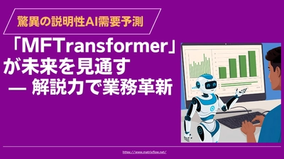 ブラックボックスは卒業！ 驚異の説明性AI需要予測「MFTransformer」が未来を見通す—解説力で業務革新