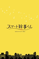 幹事のカンタン便利な宴会お店探しサービス『スマート幹事くん』登場！＆飲み会の予定調整、幹事のお店探し、割り勘機能を一挙搭載した、Android幹事サポートアプリ『スマート幹事くん』登場！