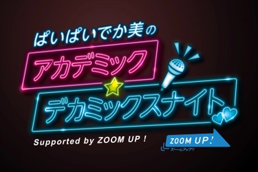 2020年12月22日(火) ぱいぱいでか美の 「アカデミック☆デカミックスナイト」supported by ZOOM UP! 配信決定！ゲストは和田彩花が登場！