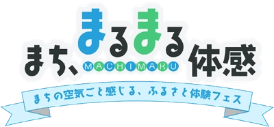都市と地方をつなぐ「まち、まるまる体感。」 長野県小海町の魅力を五感で味わう ふるさと体験フェスを1/17(土)新橋で開催