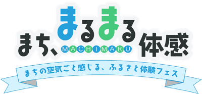 まち、まるまる体感