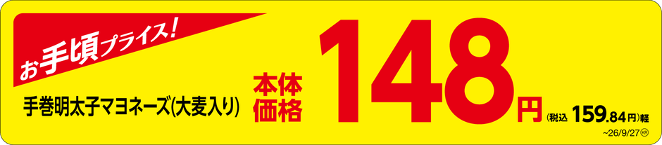「手巻明太子マヨネーズ（大麦入り）」　価格訴求画像