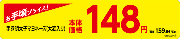 「手巻明太子マヨネーズ(大麦入り)」 価格訴求画像