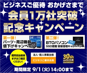 パソコン工房 Webサイトにて、ビジネスご優待 『おかげさまで 会員1万社突破記念キャンペーン』を開催！