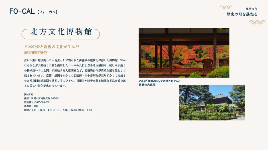 「旅色FO-CAL」新潟特集 風情漂う 歴史の街を訪ねる