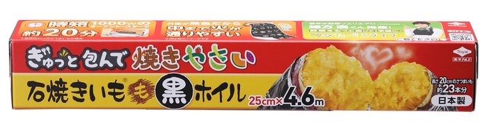 石焼きいもⓇ 黒ホイル　4.6ｍ パッケージ