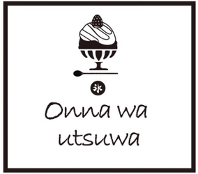  美容×かき氷専門店「onna wa utsuwa」