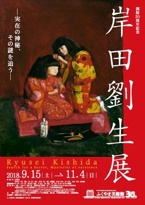 岸田劉生展チラシ
