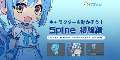 ゲーム業界志望者必見 2dアニメーション制作ツール Spine の初級者向けカリキュラムを開発 入門書の販売とオンライン講座の公開を開始しました Newscast