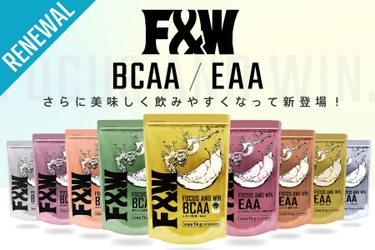 F&W製品・アミノ酸シリーズ(BCAA／EAA)合計9種類を 全面リニューアル！第一弾は11月27日より販売開始