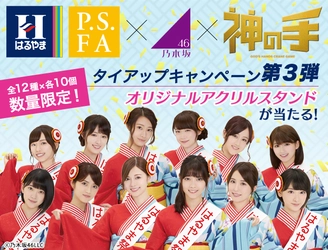 はるやま/P.S.FA×乃木坂46×「神の手」 タイアップ企画第3弾が本日スタート