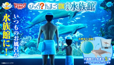 「びっくらたまご」20周年を記念して 2002年に発売した海の生き物たちが進化して登場！