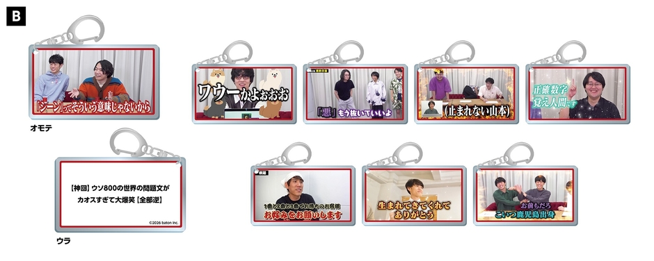 QuizKnock名場面キーホルダー2026B(全8種・ランダム) 770円(税込)/コンプリートセット 6,160円(税込)