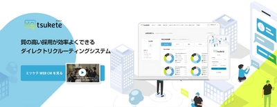 就活生の“他己分析”をもとにダイレクトリクルーティング　 「Metsukete(ミツケテ)」9月1日より企業向けリリースを開始