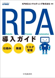 KPMGコンサルティング、 書籍「RPA導入ガイド―仕組み・推進・リスク管理」を発行 　― 数多くの導入支援実績から得られた成功のポイントや 課題への解決策を紹介 ―