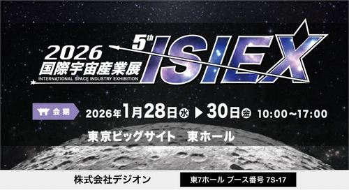 衛星データ×AIで農地調査。 デジオンが1/28～30開催の国際宇宙産業展にて 農地調査支援サービス『イナリス(TM)』展示